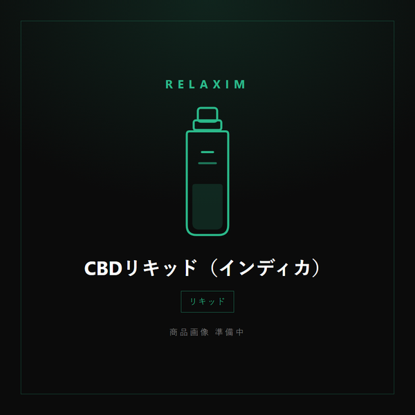 CBDリキッド(インディカ)