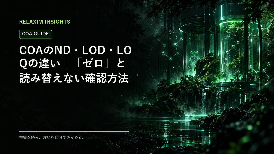 COAのND・LOD・LOQの違い｜「ゼロ」と読み替えない確認方法の解説サムネイル