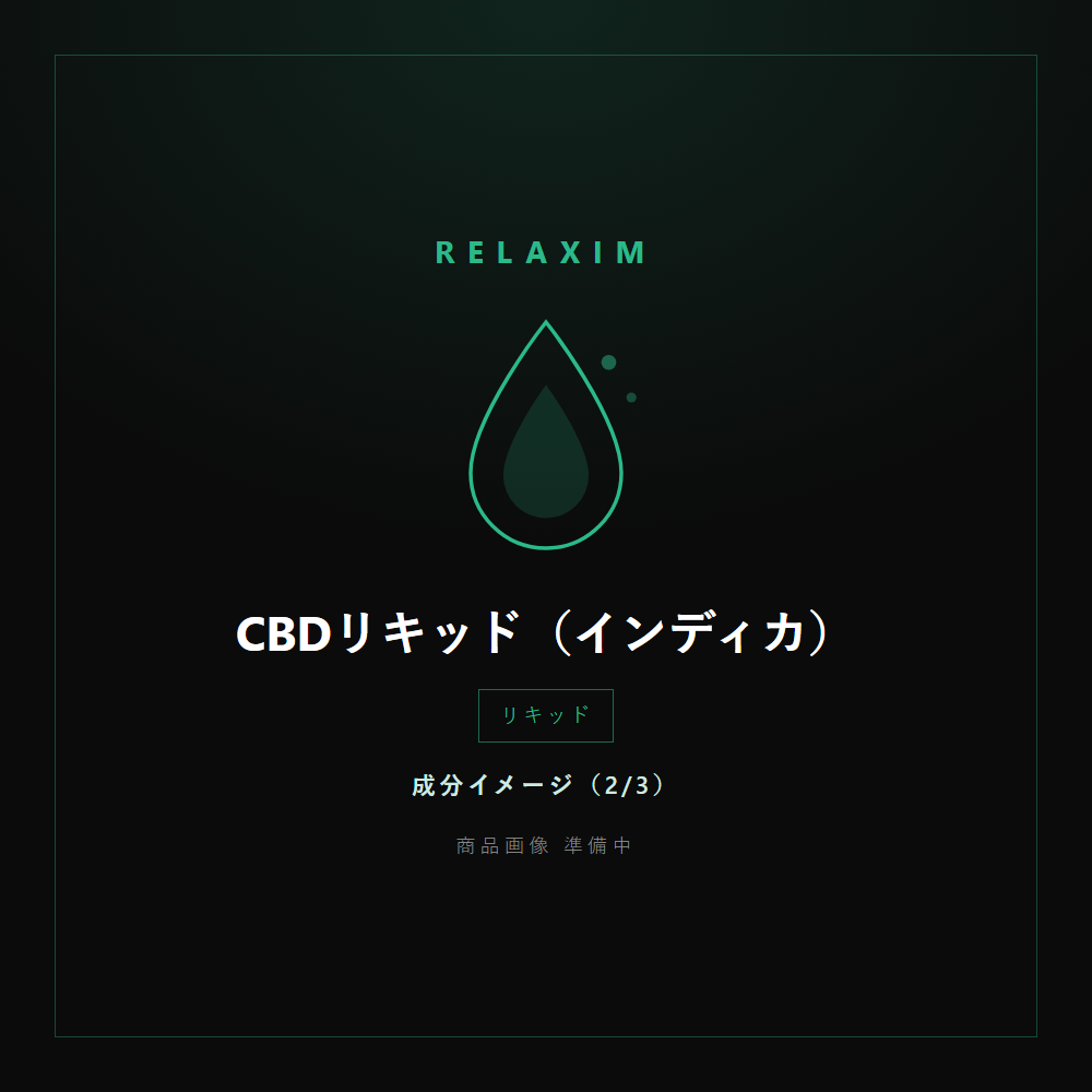 CBDリキッド 成分イメージ