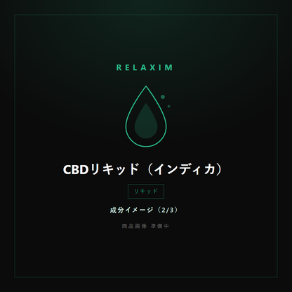 CBDリキッド 成分イメージ