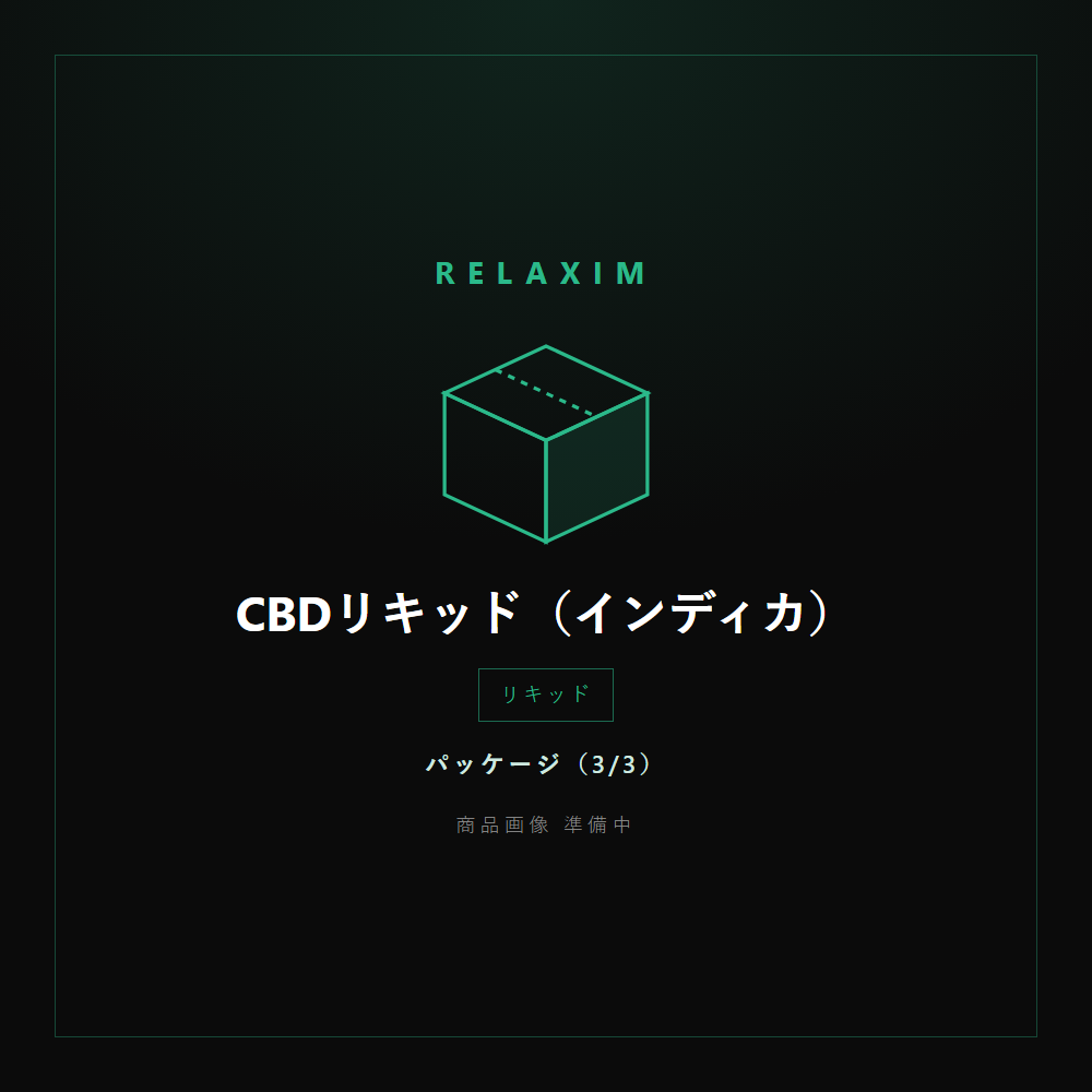 CBDリキッド パッケージ