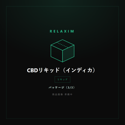 CBDリキッド パッケージ