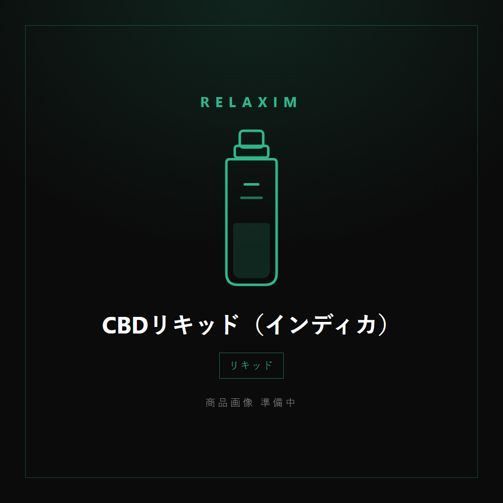 CBDリキッド（インディカ） 商品画像準備中