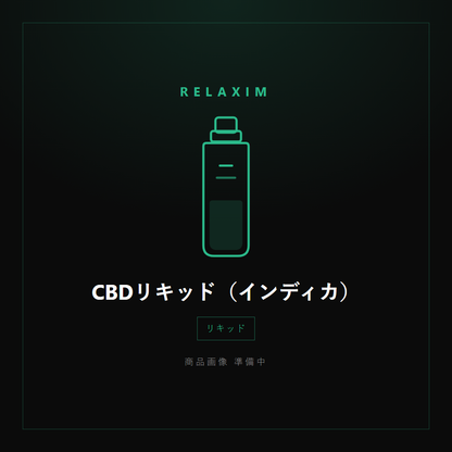CBDリキッド（インディカ） 商品画像準備中