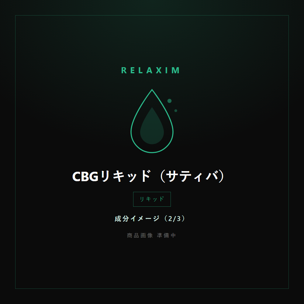 CBGリキッド 成分イメージ