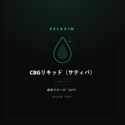 CBGリキッド 成分イメージ