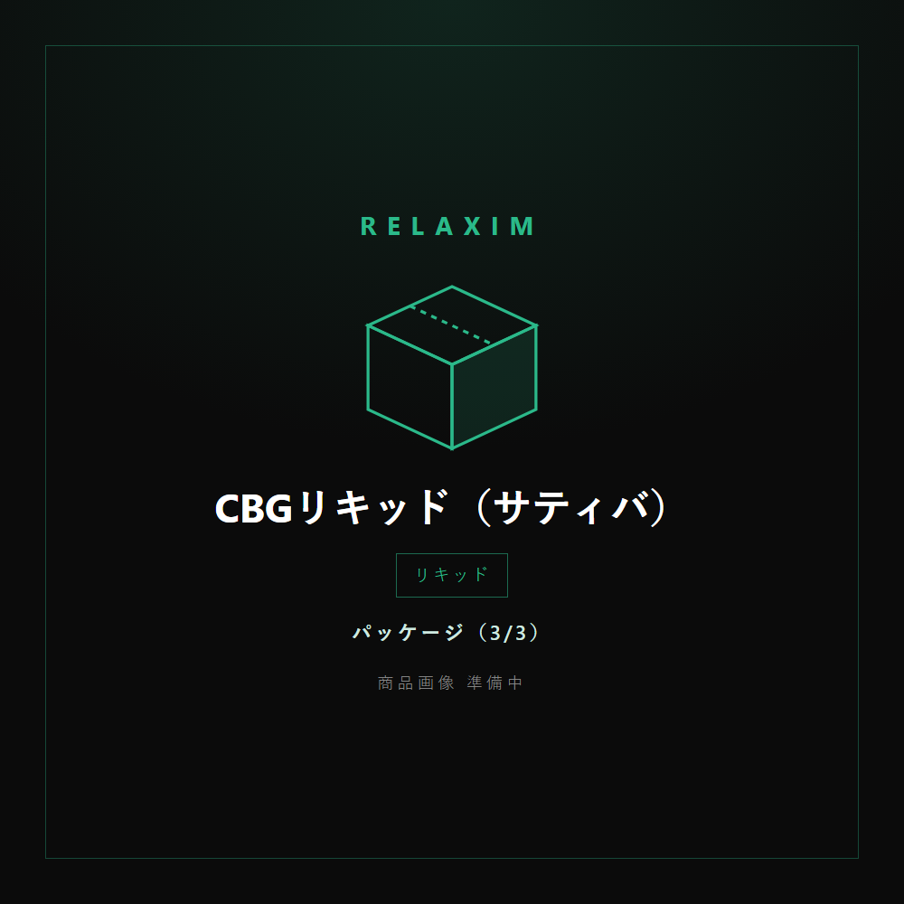 CBGリキッド パッケージ