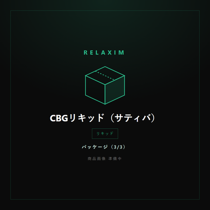 CBGリキッド パッケージ