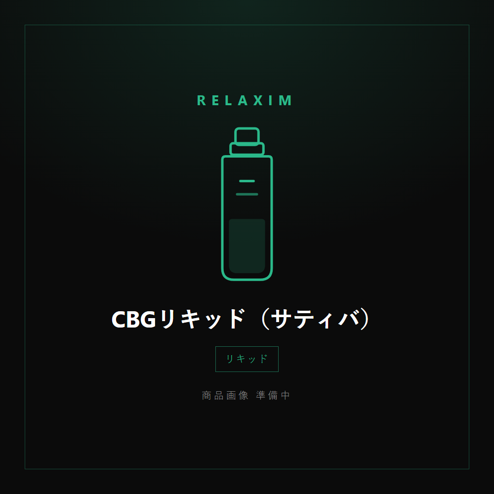 CBGリキッド（サティバ） 商品画像準備中