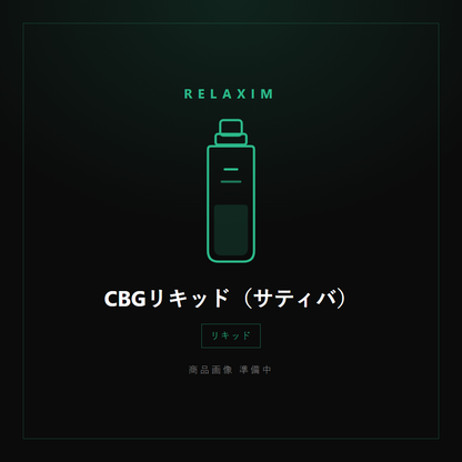 CBGリキッド（サティバ） 商品画像準備中