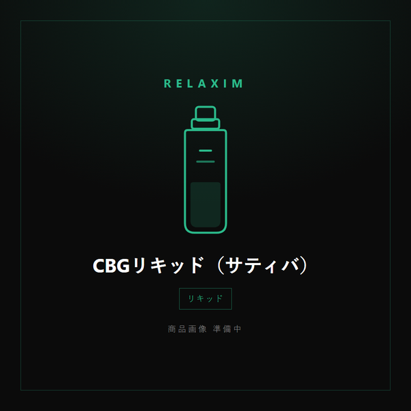CBGリキッド（サティバ）