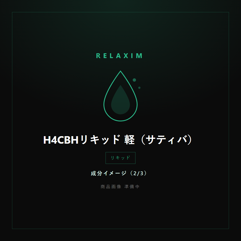 H4CBHリキッド 軽 成分イメージ