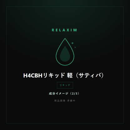 H4CBHリキッド 軽 成分イメージ