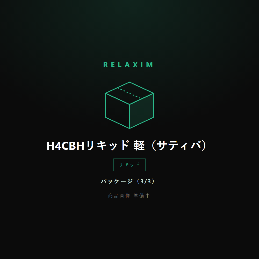 H4CBHリキッド 軽 パッケージ