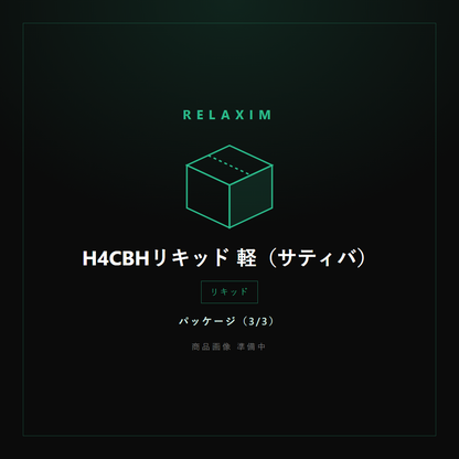 H4CBHリキッド 軽 パッケージ