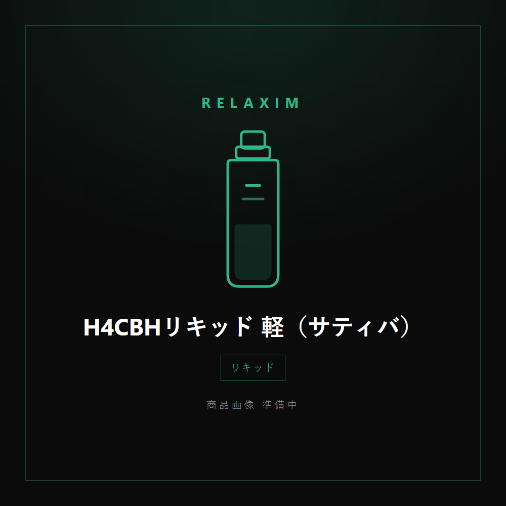 H4CBHリキッド 軽（サティバ） 商品画像準備中