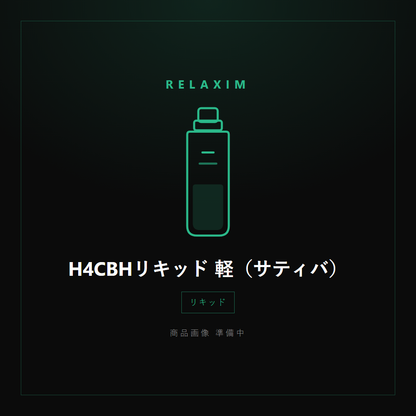 H4CBHリキッド 軽（サティバ） 商品画像準備中