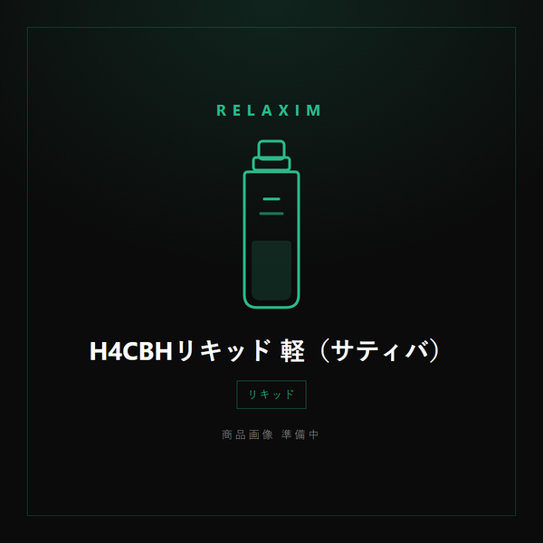 H4CBHリキッド 軽（サティバ）