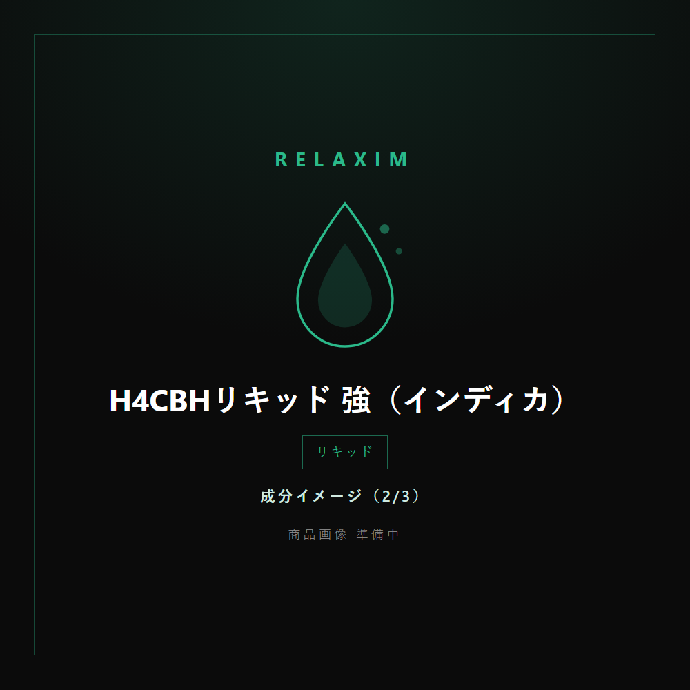 H4CBHリキッド 強 成分イメージ