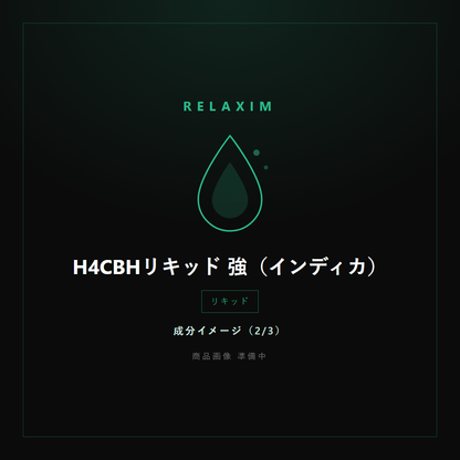 H4CBHリキッド 強 成分イメージ