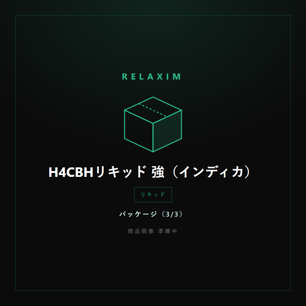 H4CBHリキッド 強 パッケージ