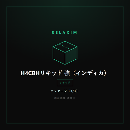H4CBHリキッド 強 パッケージ