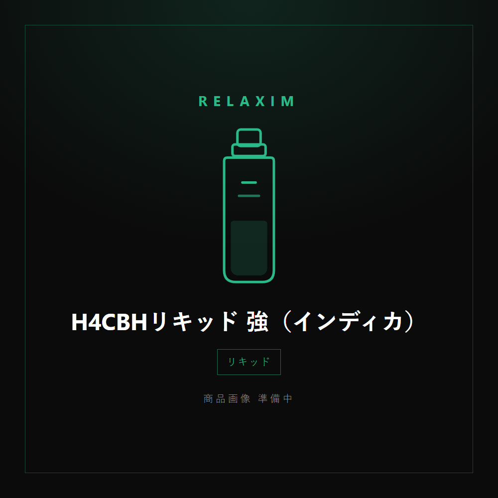 H4CBHリキッド 強（インディカ） 商品画像準備中
