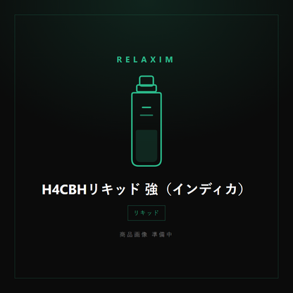 H4CBHリキッド 強（インディカ） 商品画像準備中