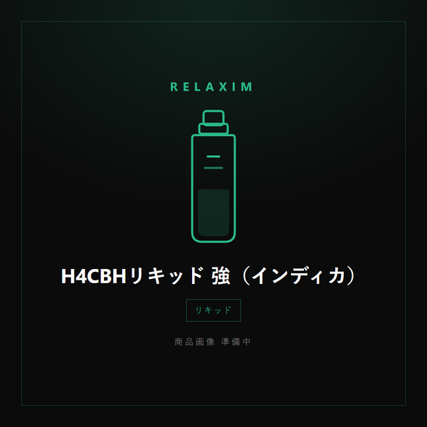 H4CBHリキッド 強（インディカ）